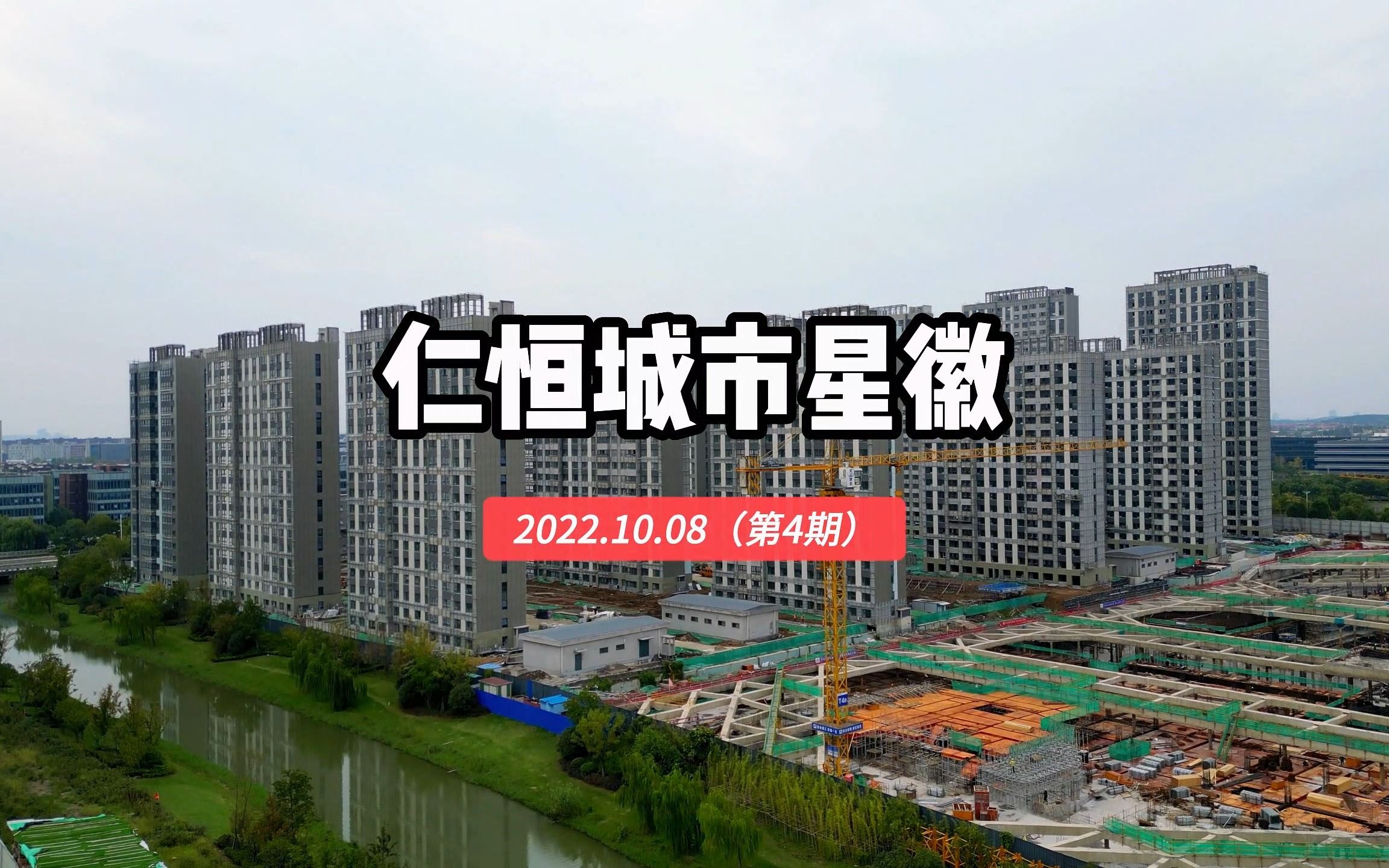 【仁恒城市星徽】南京江宁区——2022.10.08最新进度报告(第四期)哔哩哔哩bilibili