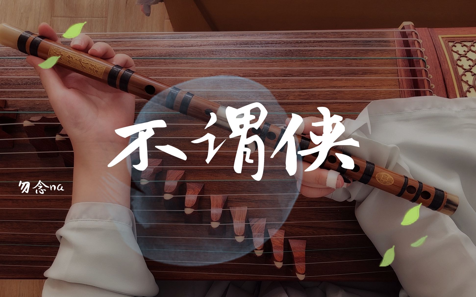 【古筝】不谓侠(纯筝) 白展堂