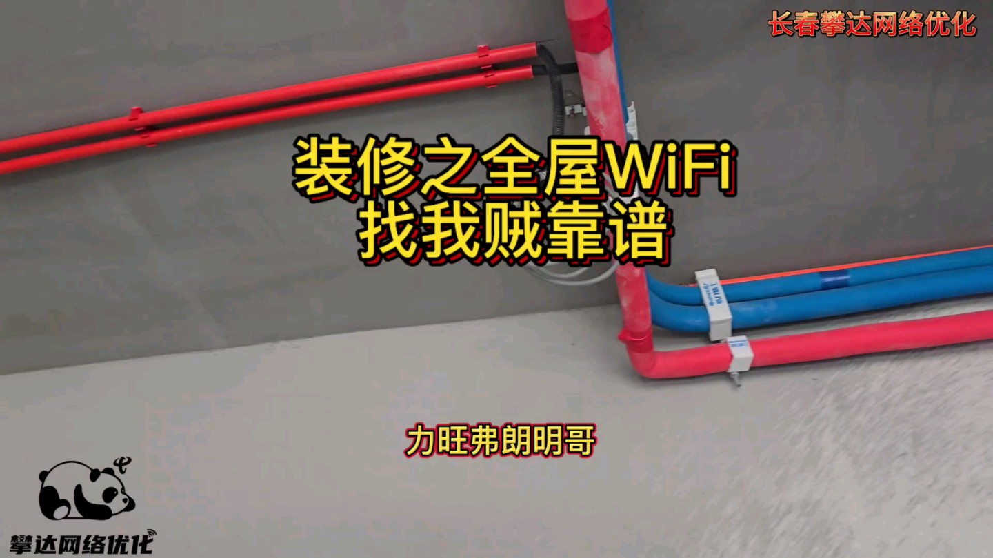 装修前全屋WiFi规划网络点位 穿线哔哩哔哩bilibili