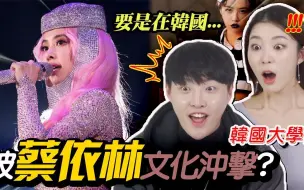 Video herunterladen: 韩国大学生第一次看蔡依林《 PLAY我呸》《怪美的 UGLY BEAUTY》反应