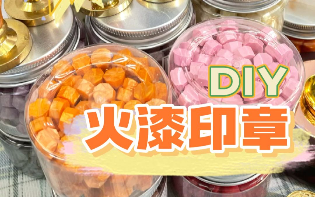 本小姐文具店|火漆印章|diy|火漆 #手帳 #火漆印章