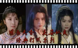 Download Video: 国色天香英姿飒爽 经典武打女星的打戏