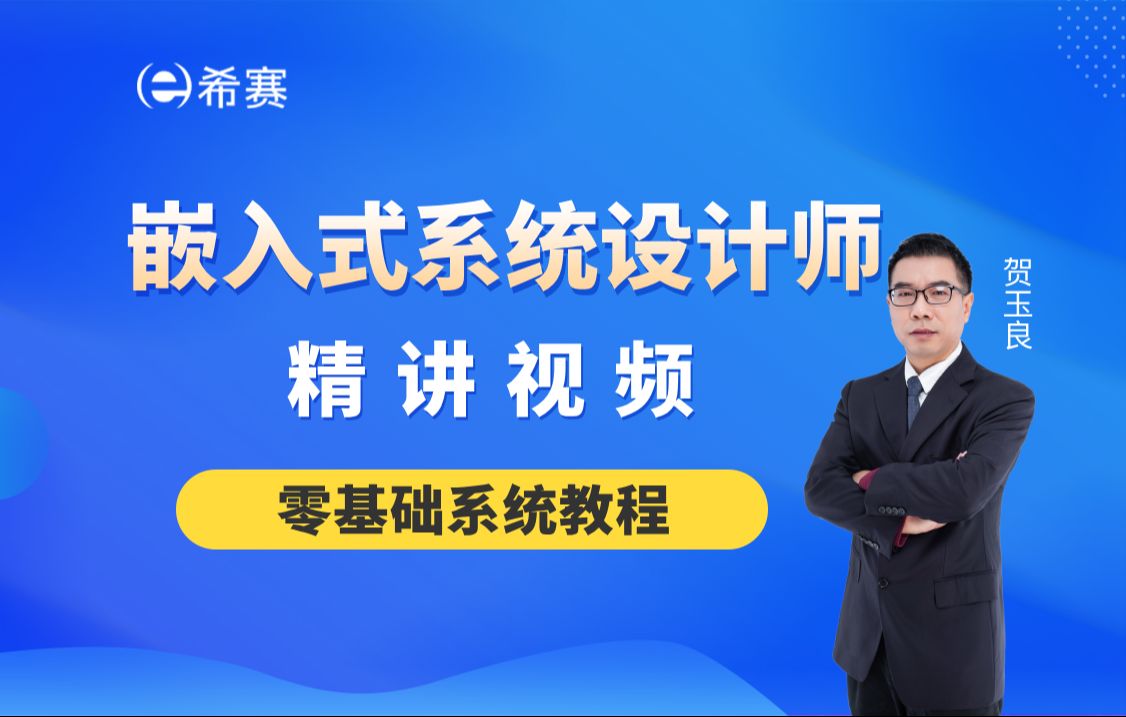 【2025软考】《嵌入式系统设计师》精讲教程视频希赛网(附备考资料,建议收藏)!哔哩哔哩bilibili