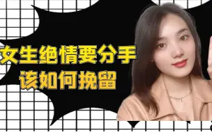 Download Video: 恋爱中女生绝情要分手，应该如何挽留？