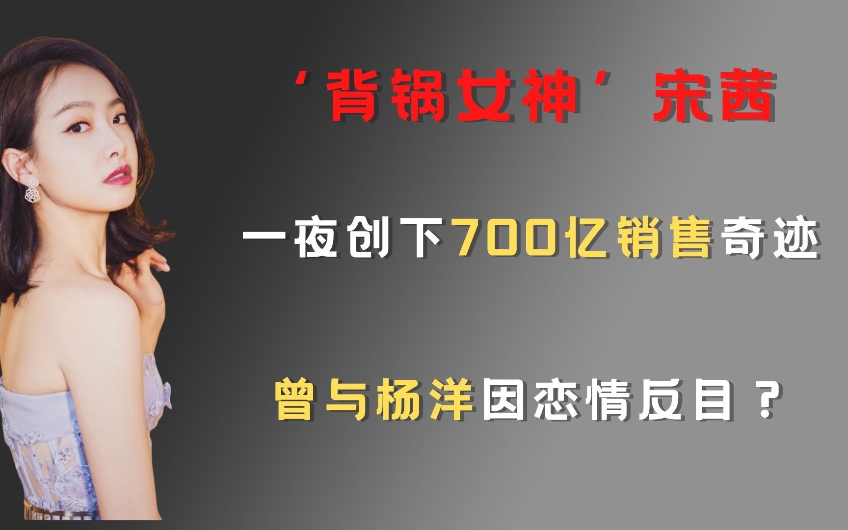 '背锅女神'宋茜:一夜创下700亿销售奇迹,曾与杨洋因恋情反目?哔哩哔哩bilibili