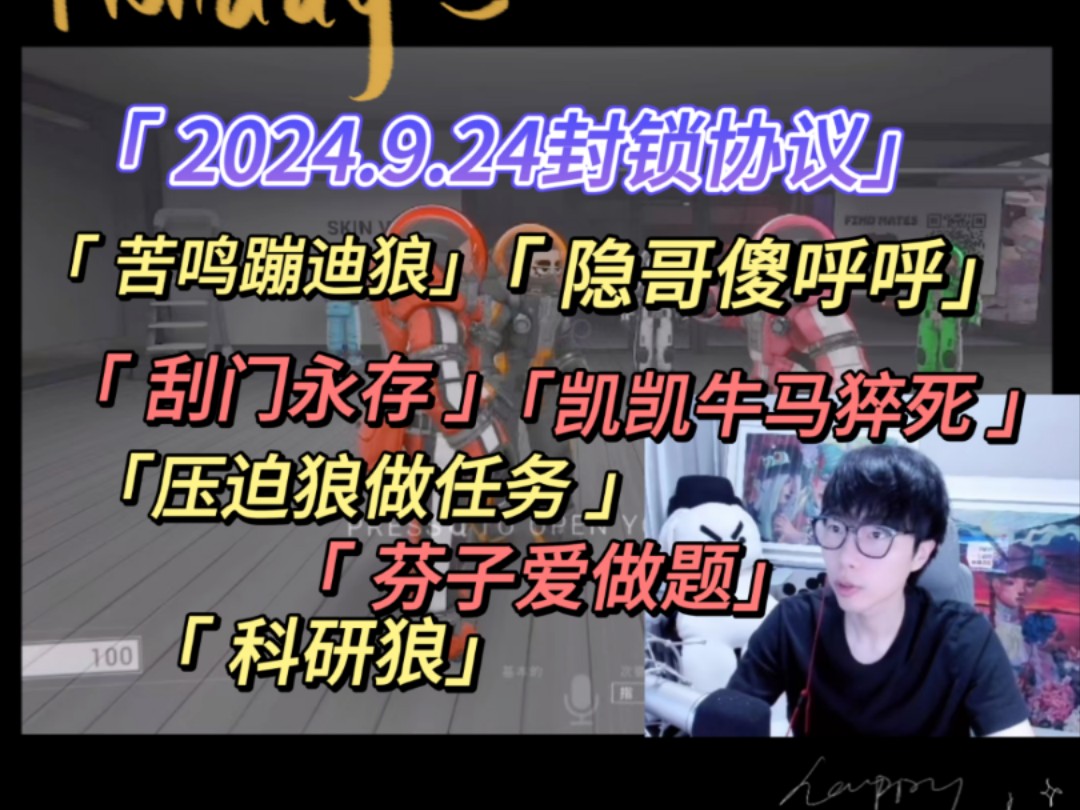 [图]【刘小怂】2024.9.24封锁协议/苦鸣蹦迪狼/隐哥傻呼呼/刮门永存/凯凯牛马猝死/压迫狼做任务/芬子爱做题/科研狼