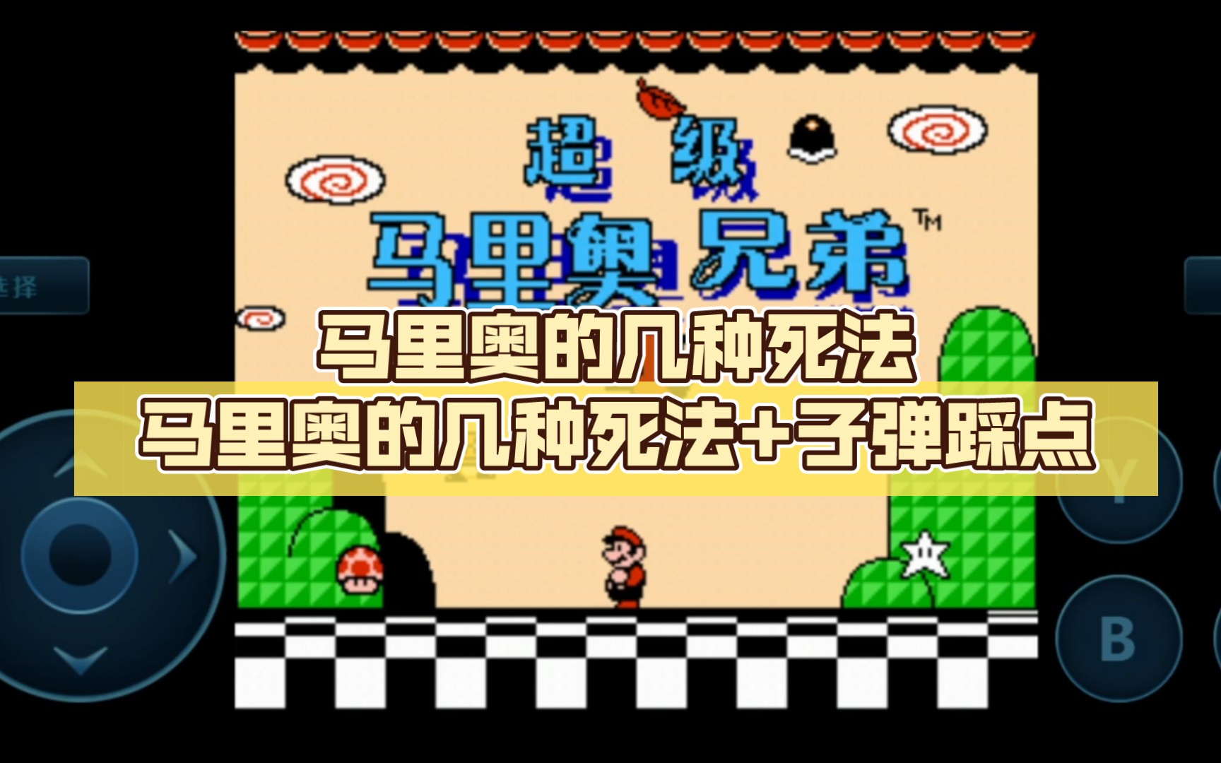 马里奥的几种死法马里奥的几种死法 子弹踩点