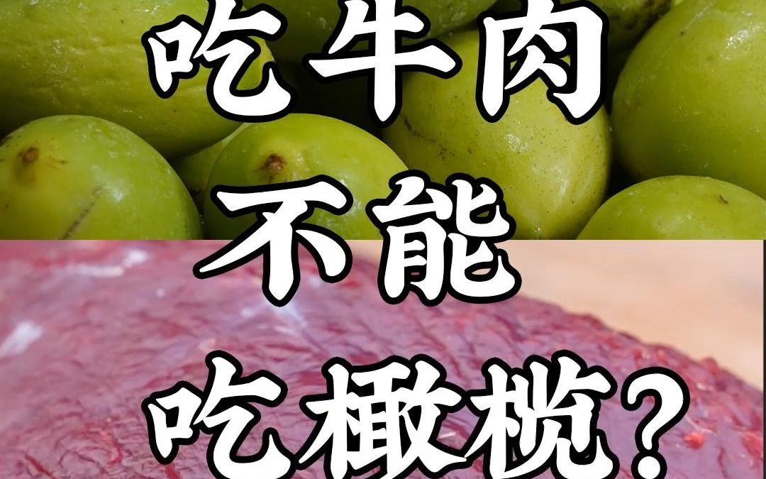 牛肉不能和什么一起吃图片