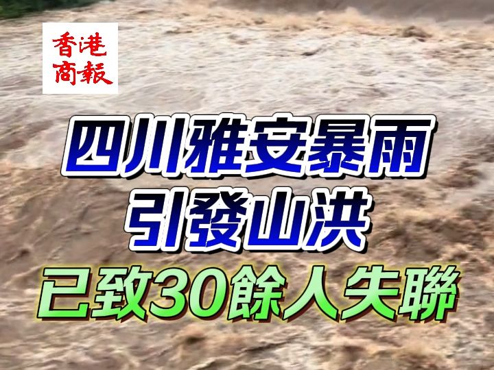 四川雅安暴雨引发山洪 已致30余人失联哔哩哔哩bilibili