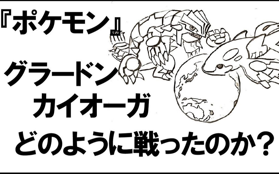 [图]【生肉】【精灵宝可梦】固拉多與盖欧卡的战斗会是什么样的？【空想科学研究所KUSOLAB】