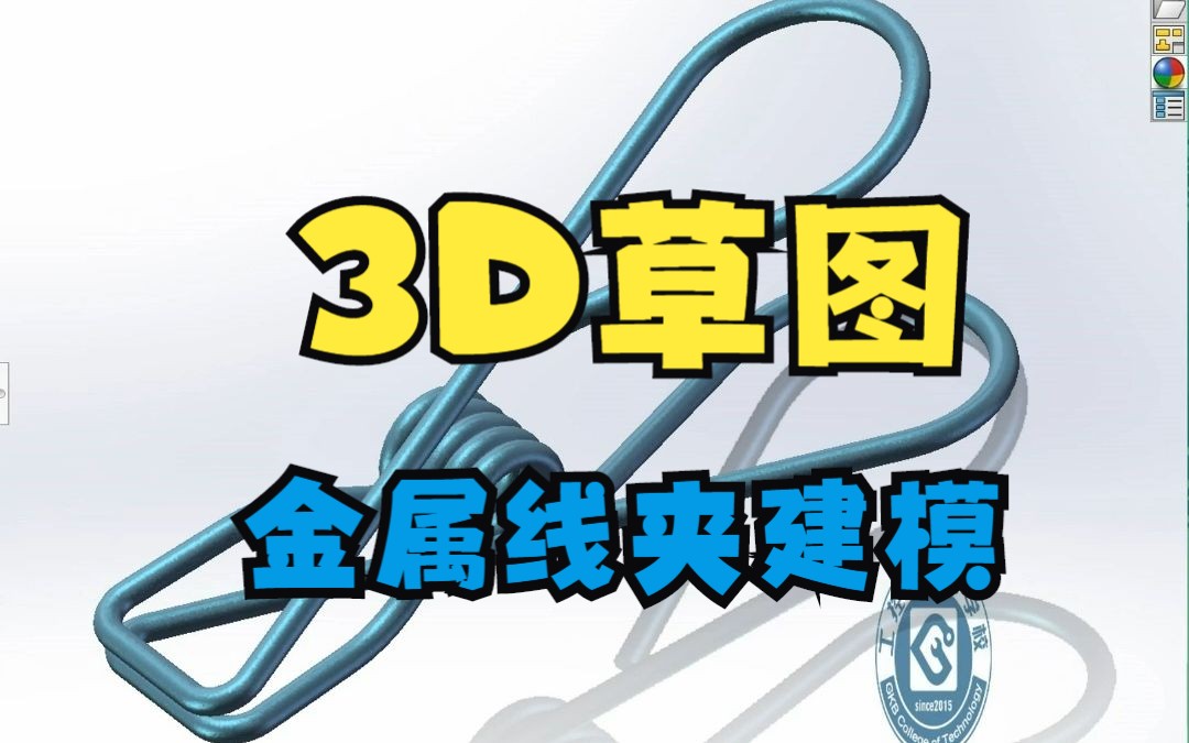 今晚直播预告:solidworks空间曲线3D草图金属线夹建模哔哩哔哩bilibili