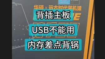 破案了！！！折腾了几个小时主板USB接口不能用，差点让内存条背锅