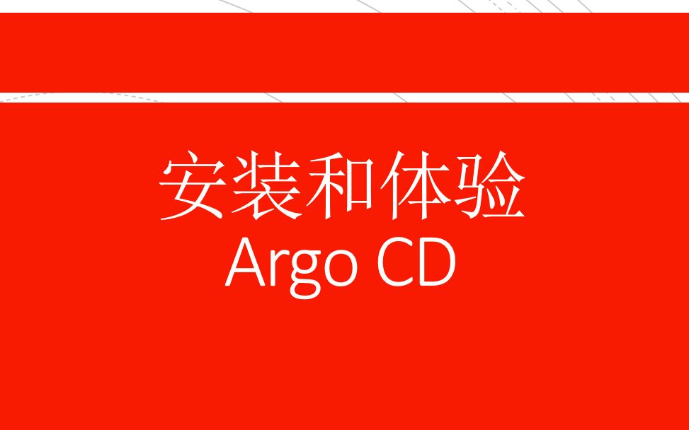 [图]安装和体验Argo CD