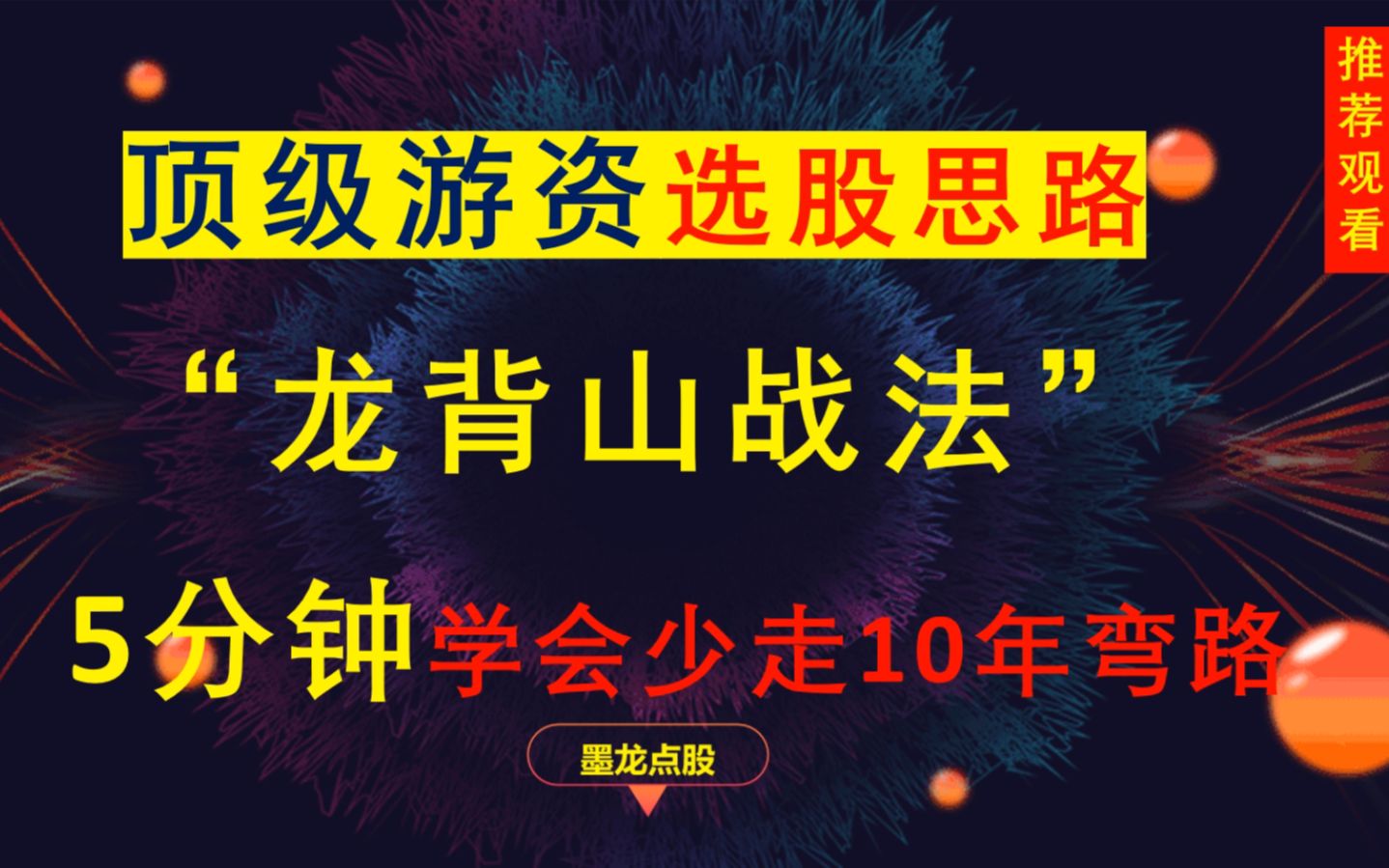 顶级游资的选股思路“龙背山战法”,相见恨晚的超短技巧,学会少走十年弯路!哔哩哔哩bilibili