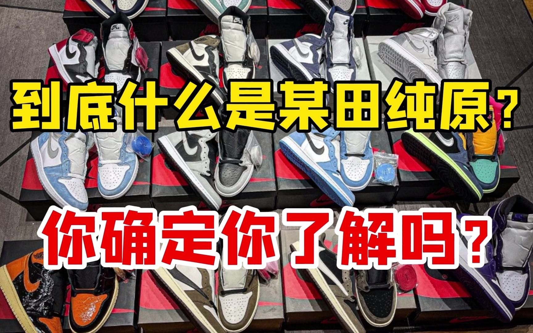 莆田鞋所谓的“纯原”到底是什么意思?你确定你了解吗?哔哩哔哩bilibili