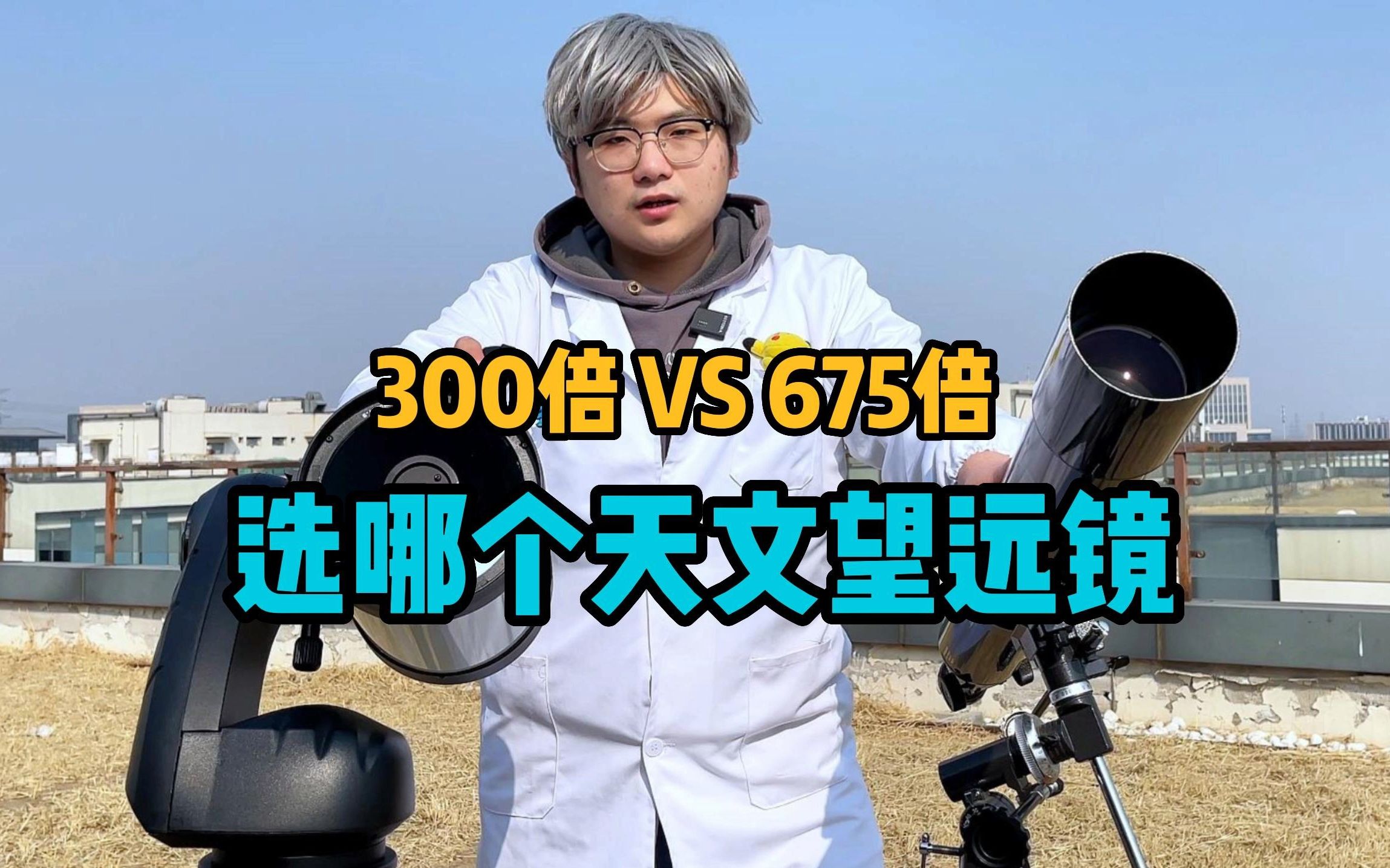 天文望远镜倍率越大越好?300倍和675倍哪个看的更清晰哔哩哔哩bilibili