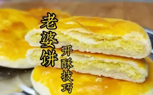 Download Video: 老婆饼制作方法，椰蓉为馅，酥软多层，比买的好吃，教你详细做法