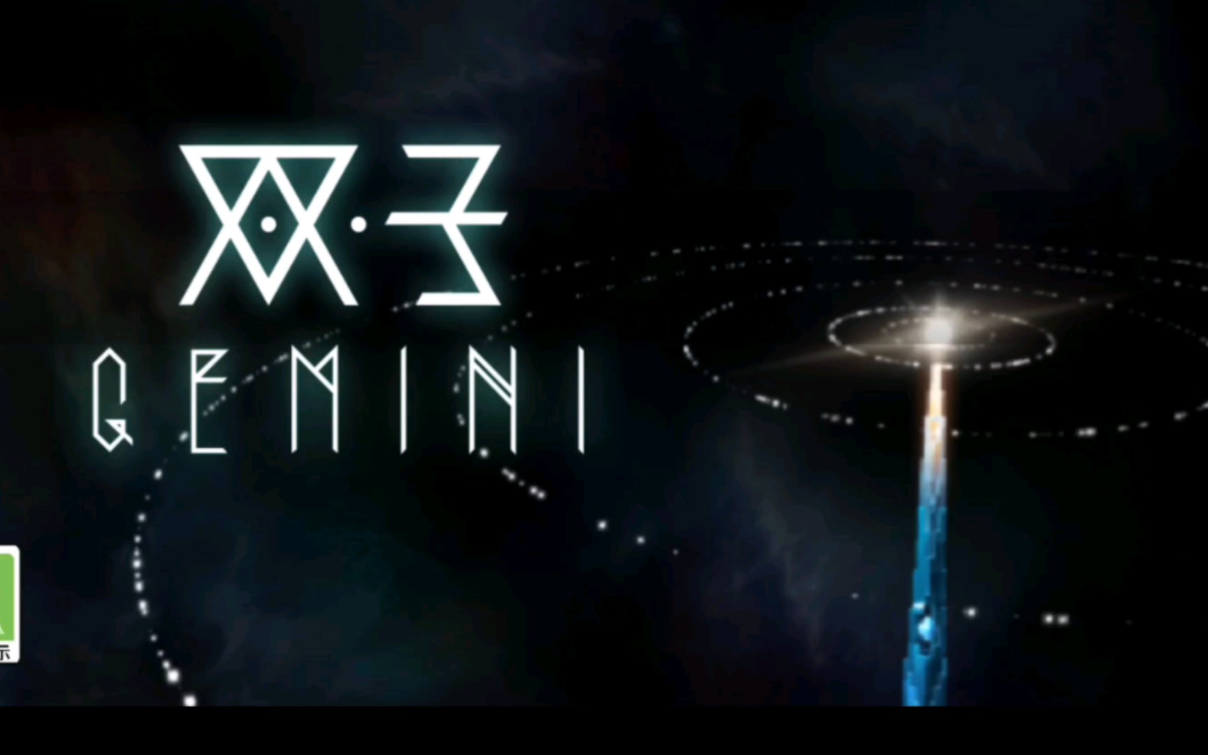 [图]《双子 Gemini》单人模式全过程版（慎入）