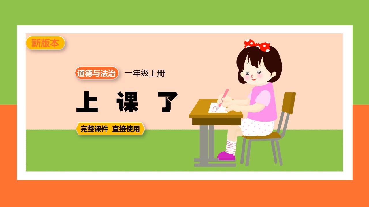 道德与法治一年级上册上课了ppt课件新课标公开课备课
