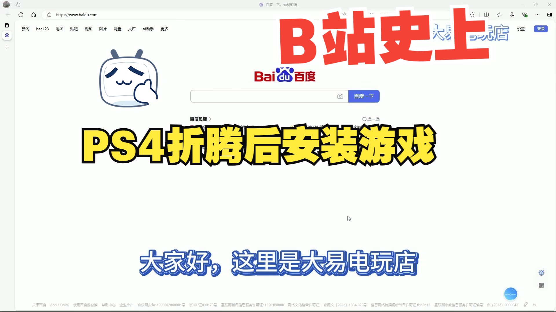 超详细教你PS4 折腾后 如何下载安装游戏哔哩哔哩bilibili