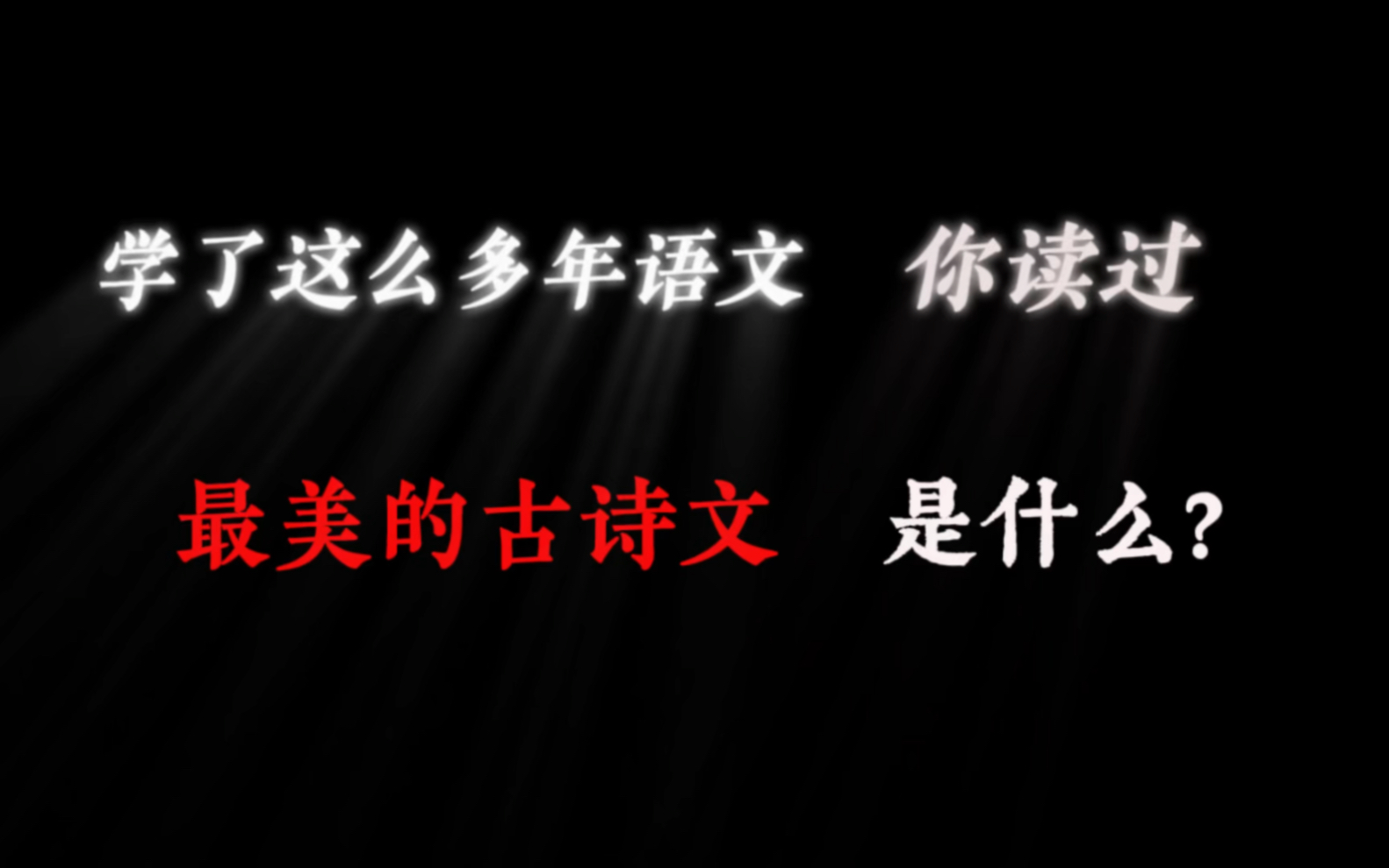 学了这么多年语文,你读过最美的一句诗是什么?哔哩哔哩bilibili