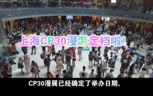 Скачать видео: 上海CP30漫游定档啦！错过的朋友可以准备了