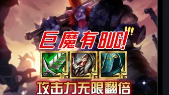 【离谱BUG】⚡巨魔攻击力无限翻倍⚡『金铲铲S6』『双城之战』