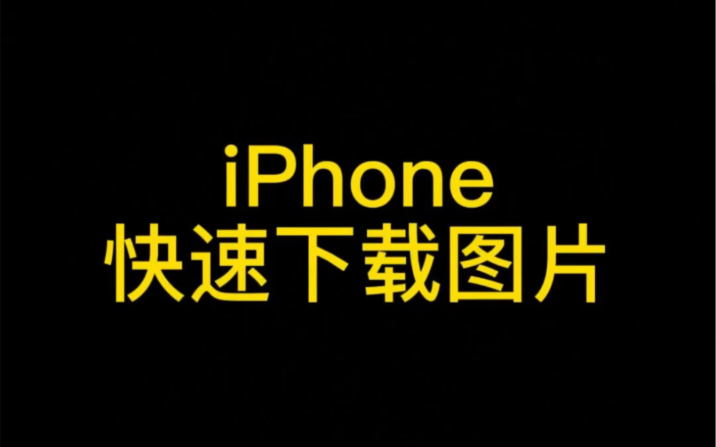 iphone快速下载图片,再也不用一张一张的长按保存啦#iphone小技巧 #iphone #数码科技哔哩哔哩bilibili