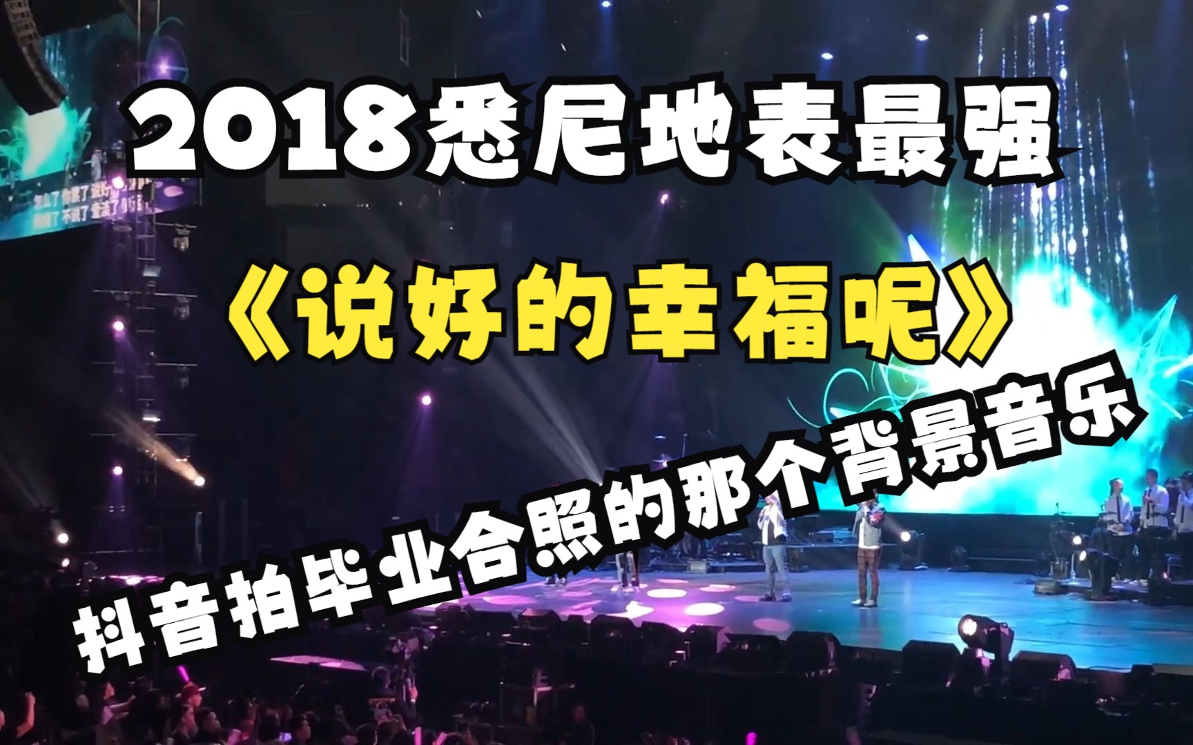 [图]《说好的幸福呢》悉尼2019地表最强演唱会，这就是抖音最近火起来很多人找不到的版本的完整版！