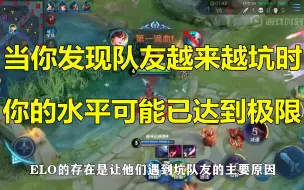 Video herunterladen: 王者荣耀：当你发现队友越来越坑时，你的水平可能已达到极限