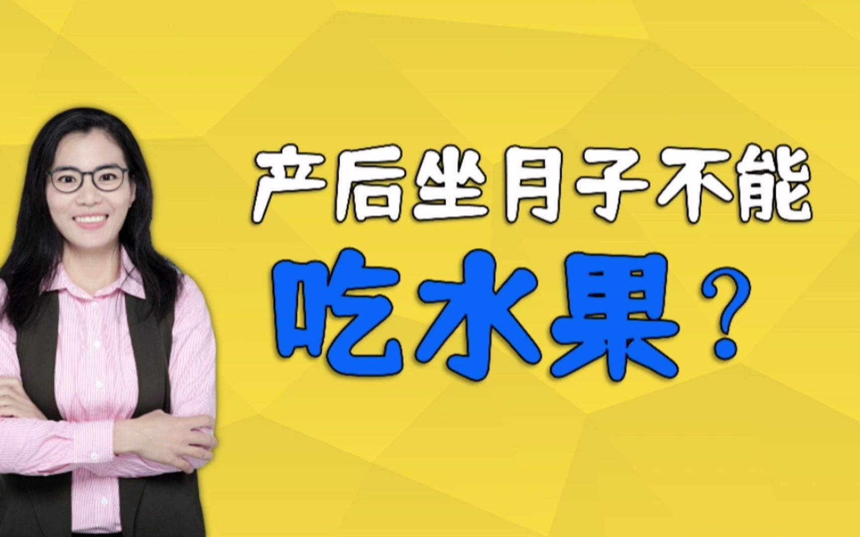 辟谣,产后坐月子不能吃水果?错!吃6种水果有利产后恢复哔哩哔哩bilibili