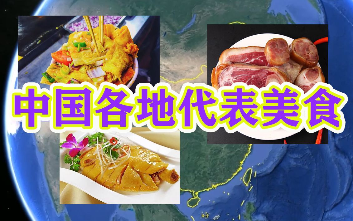 中国各省代表美食!你吃过哪几种?哔哩哔哩bilibili