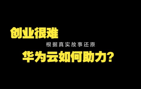 创业很难,华为云如何助力?(真实故事还原)哔哩哔哩bilibili