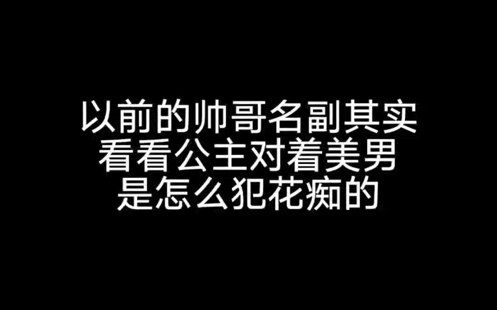 [图]以前的帅哥名副其实，来看看公主是怎么对美男犯花痴的