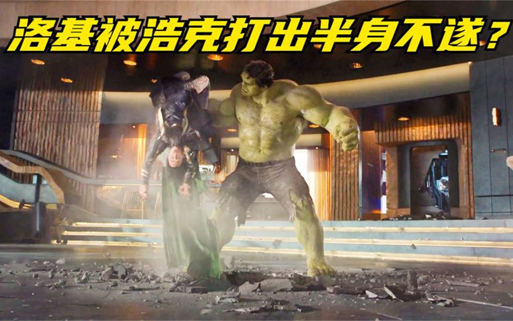 灭霸派洛基毁灭地球,没想到被浩克打成半身不遂