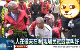 Download Video: 康師傅在台翻車實錄  被媽祖拒絕的家族