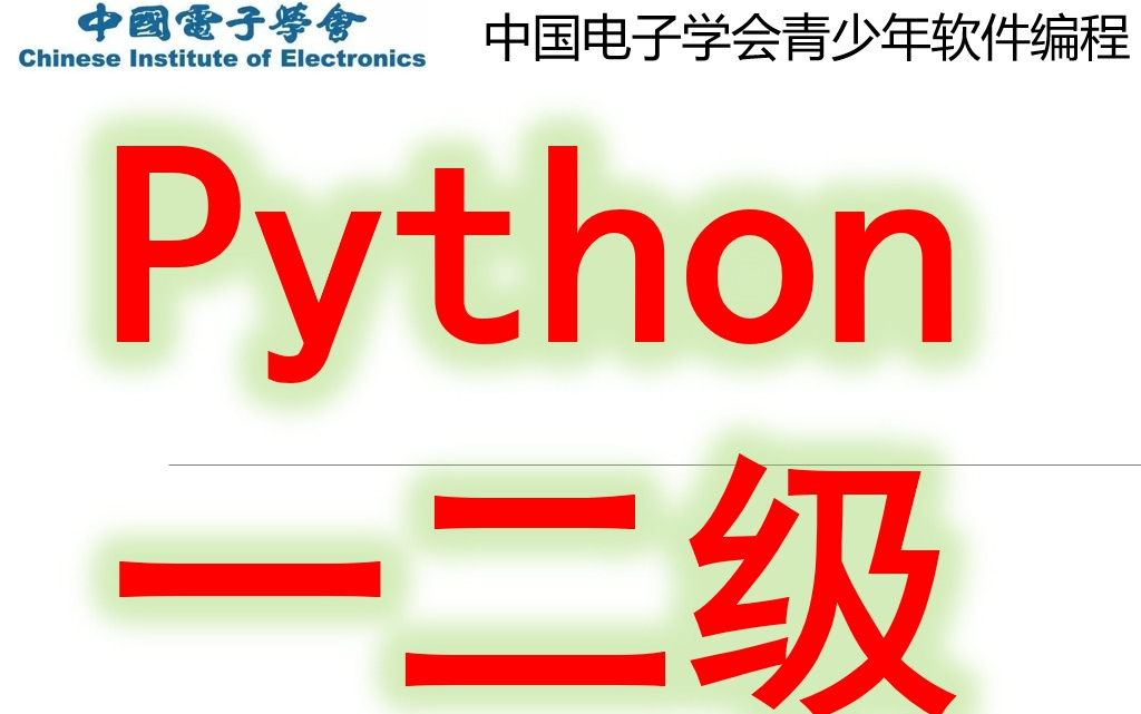 [图]Python一二级-中国电子学会青少年软件编程等级考试