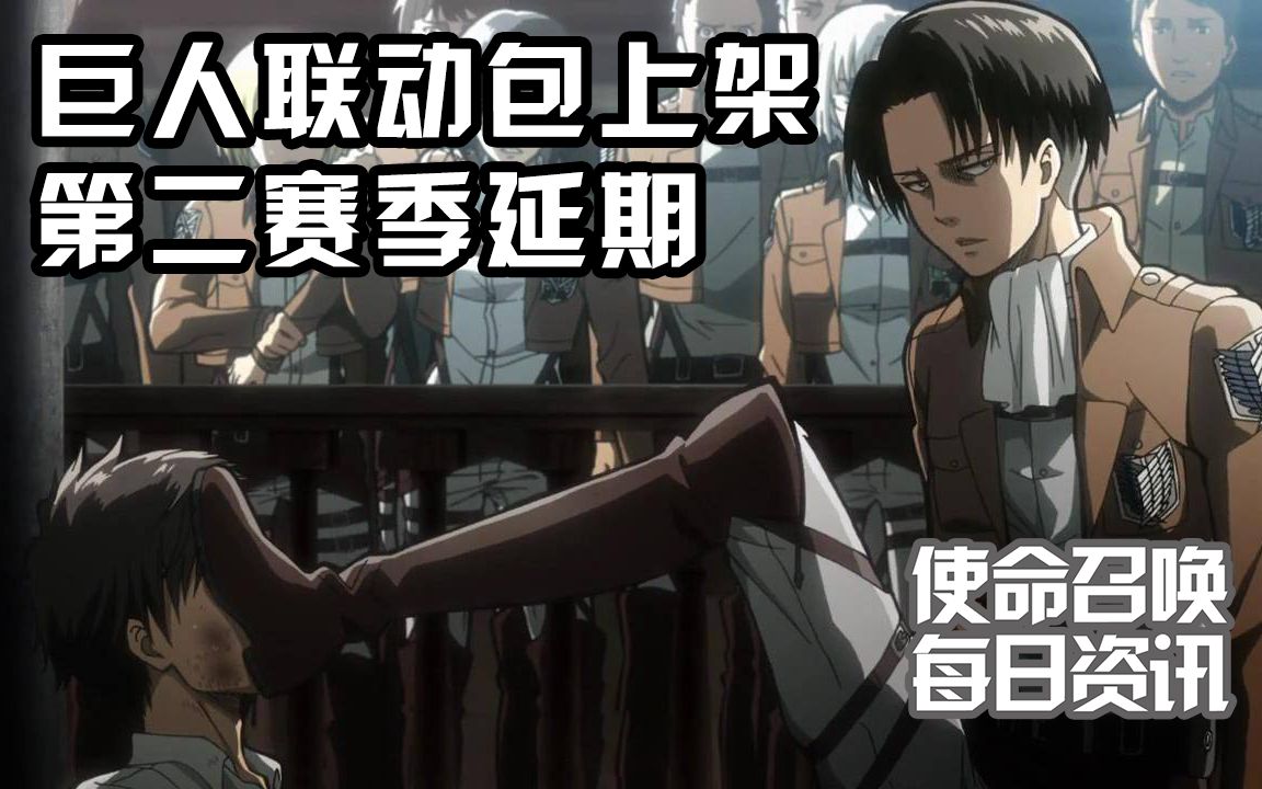 【使命召唤每日资讯】1.21丨喷子大砍丨第2赛季延期,巨人包上架丨斯宾塞希望cod留在PS平台使命召唤