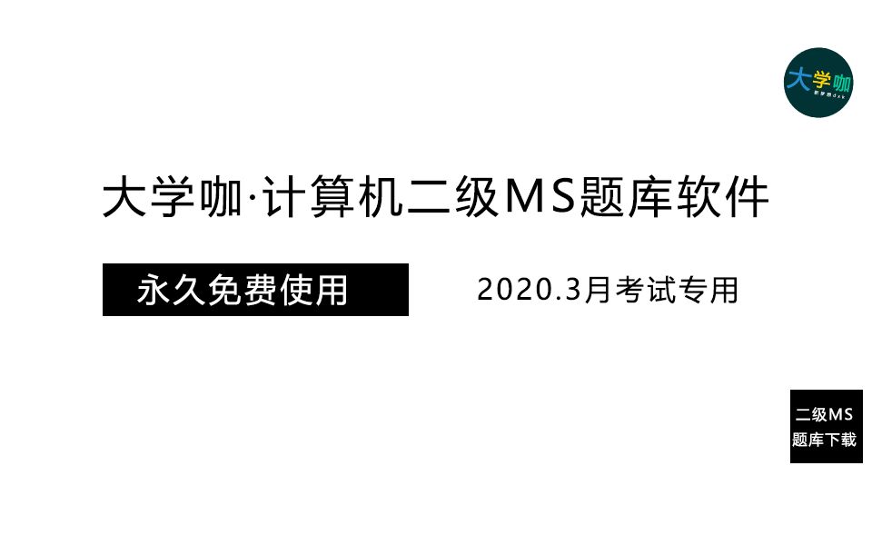 【大学咖】二级MSoffice题库软件 下载安装教程哔哩哔哩bilibili