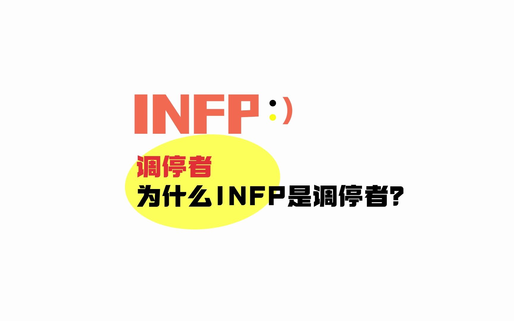 为什么INFP是调停者,究竟调停什么?哔哩哔哩bilibili