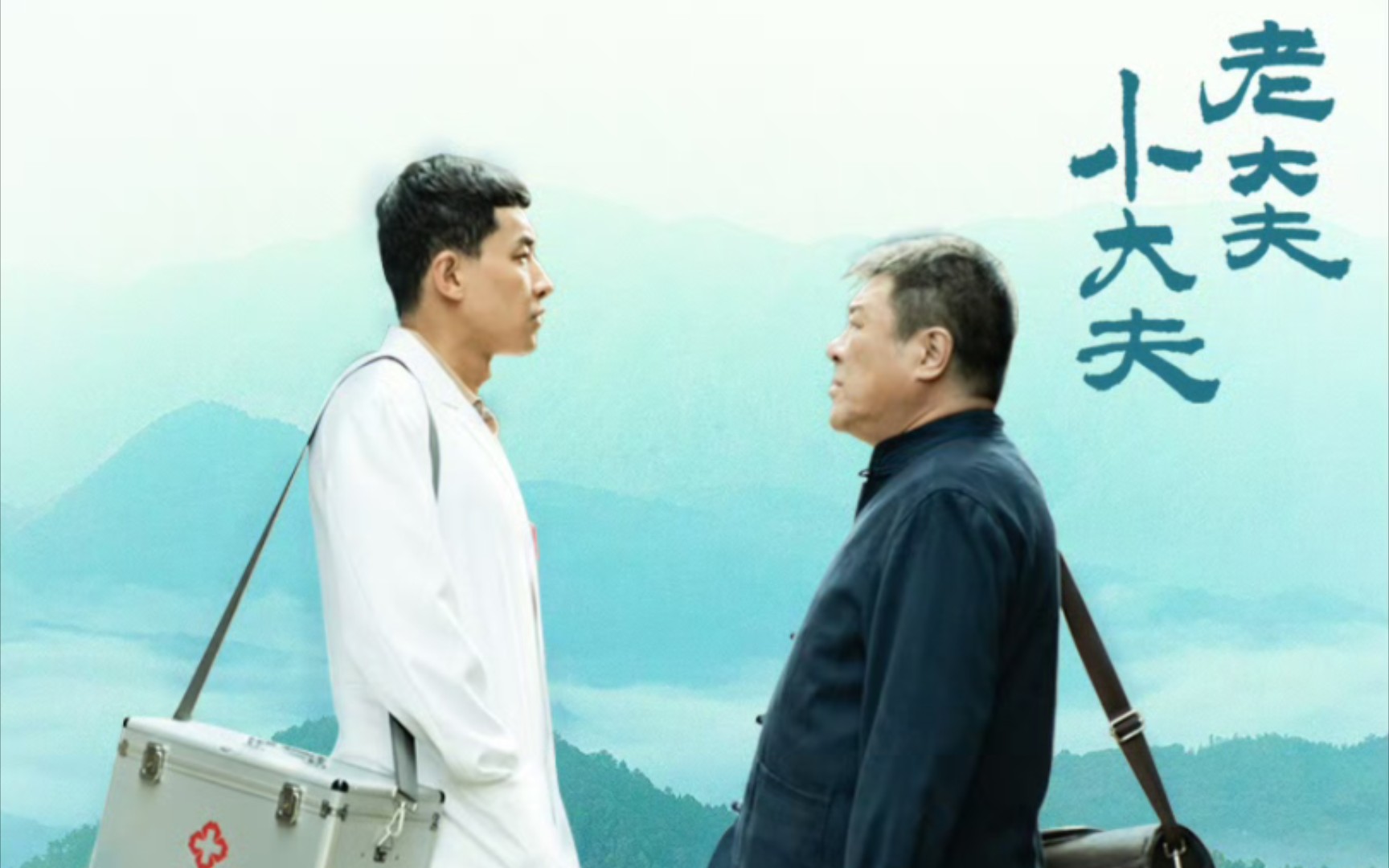 『老大夫 小大夫』乡村医疗的传承与新生,传统医学与现代医学的对话