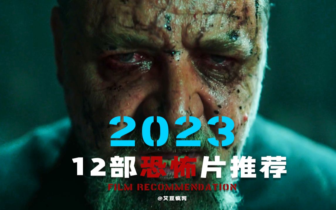 2023年12部恐怖电影推荐,看看你能抗住几部?哔哩哔哩bilibili