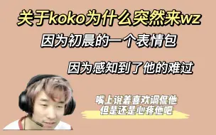 下载视频: 【KOKO×初晨】关于KOKO为什么突然就去了WZ,因为初晨的一个表情包