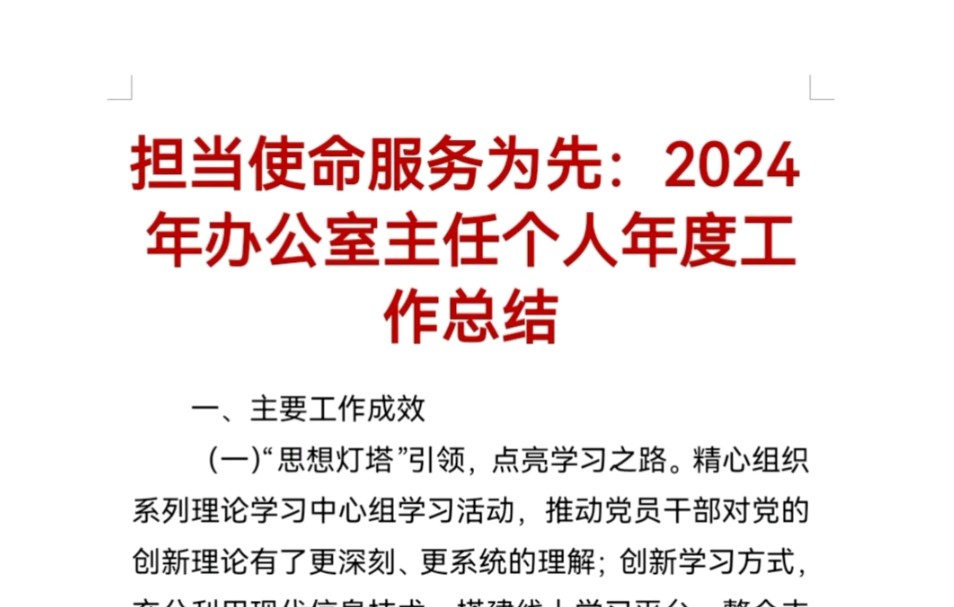 担当使命服务为先:2024年办公室主任个人年度工作总结哔哩哔哩bilibili