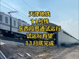 Download Video: 天津地铁11号线东、西段贯通试运行！试运行有望11月底结束