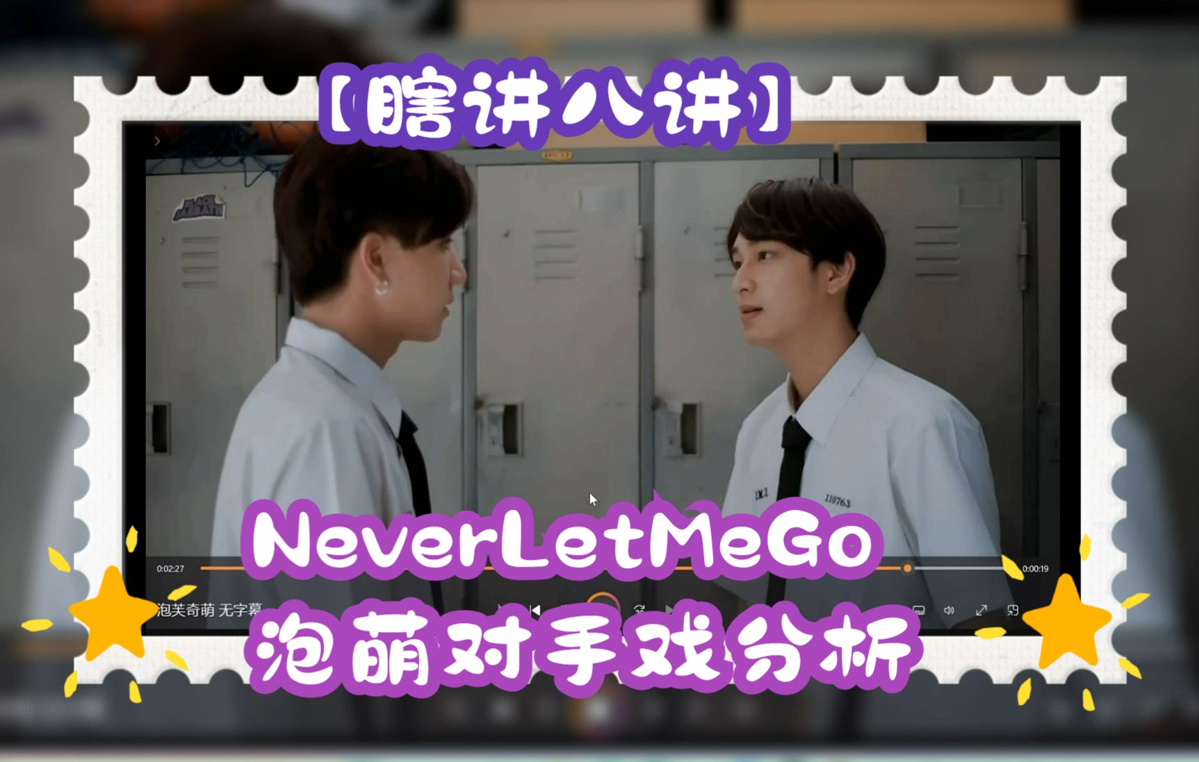 [图]【瞎讲八讲】泡萌《NeverLetMeGo》第二集对手戏分析