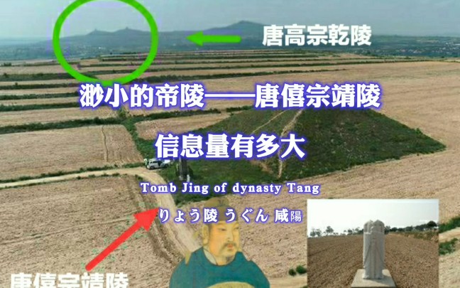 渺小的帝陵咸阳唐僖宗李儇靖陵