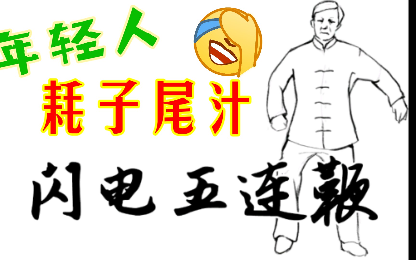 小伙子我劝你耗子尾汁,多做这样的游戏,小游戏昂