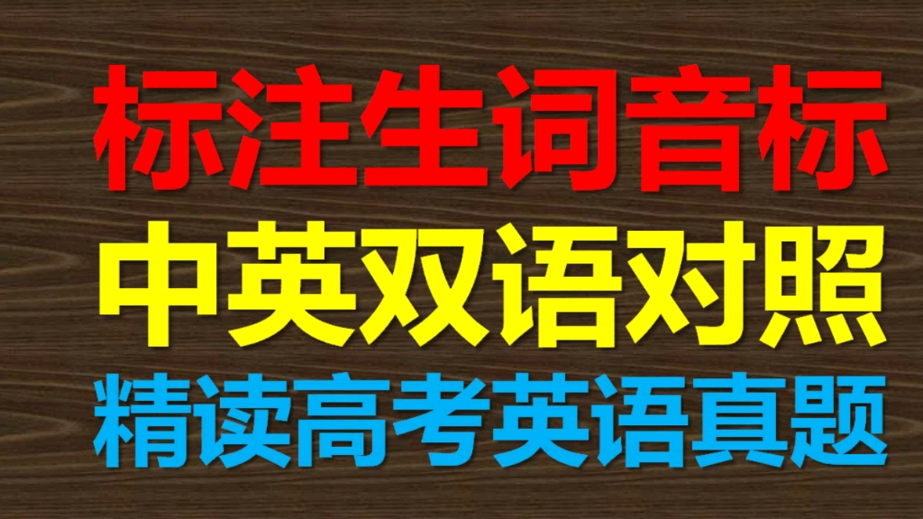 标注音标中英双语对照得高考英语真题者得上海江苏广东高考英语2哔哩哔哩bilibili