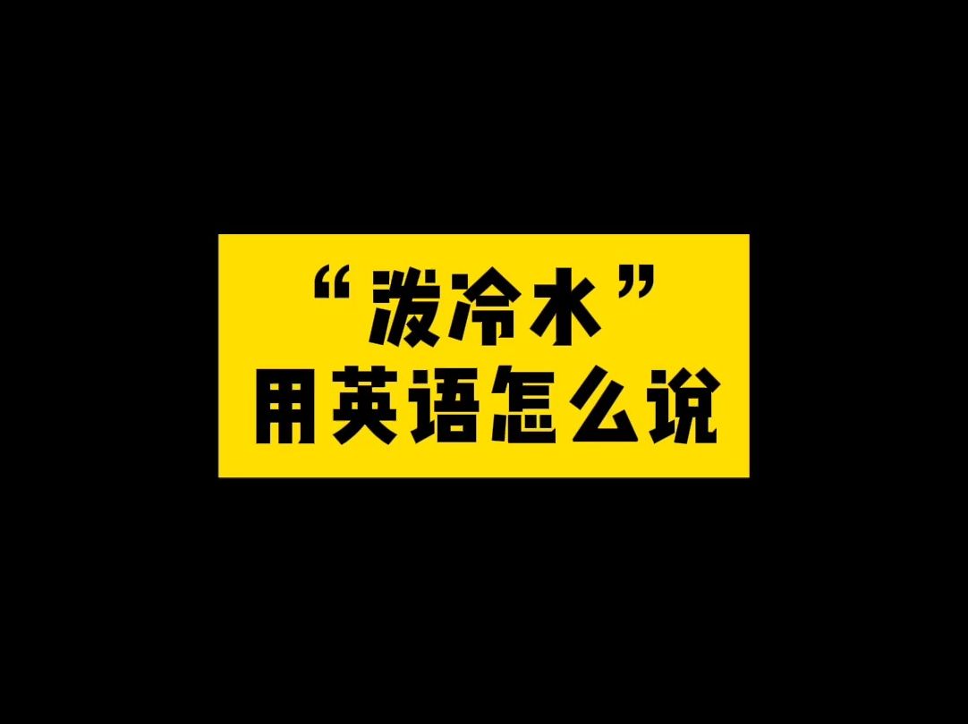 “泼冷水”用英语怎么说?哔哩哔哩bilibili